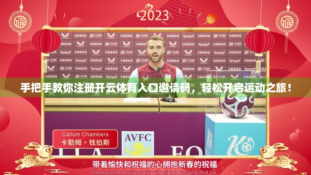手把手教你注册开云体育入口邀请码，轻松开启运动之旅！