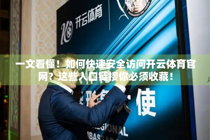 一文看懂！如何快速安全访问开云体育官网？这些入口链接你必须收藏！