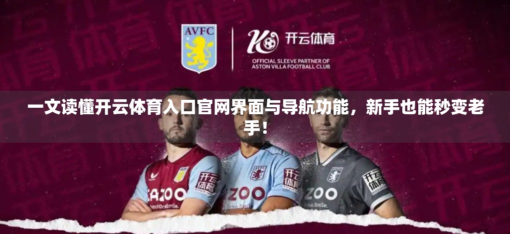 一文读懂开云体育入口官网界面与导航功能，新手也能秒变老手！