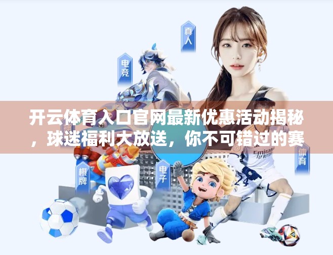开云体育入口官网最新优惠活动揭秘，球迷福利大放送，你不可错过的赛事狂欢盛宴！