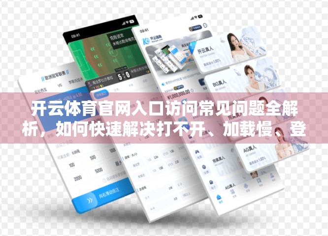 开云体育官网入口访问常见问题全解析，如何快速解决打不开、加载慢、登录失败等难题？