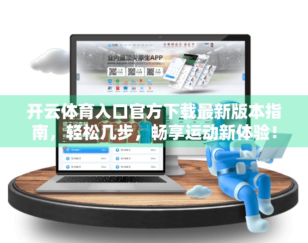 开云体育入口官方下载最新版本指南，轻松几步，畅享运动新体验！