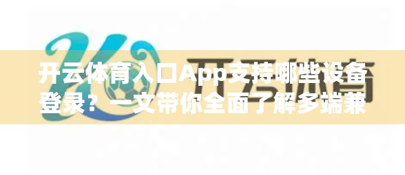 开云体育入口App支持哪些设备登录？一文带你全面了解多端兼容性！