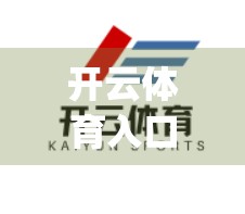 开云体育入口App客户端下载全攻略，安全渠道+避坑指南，让你畅享赛事直播不踩雷！