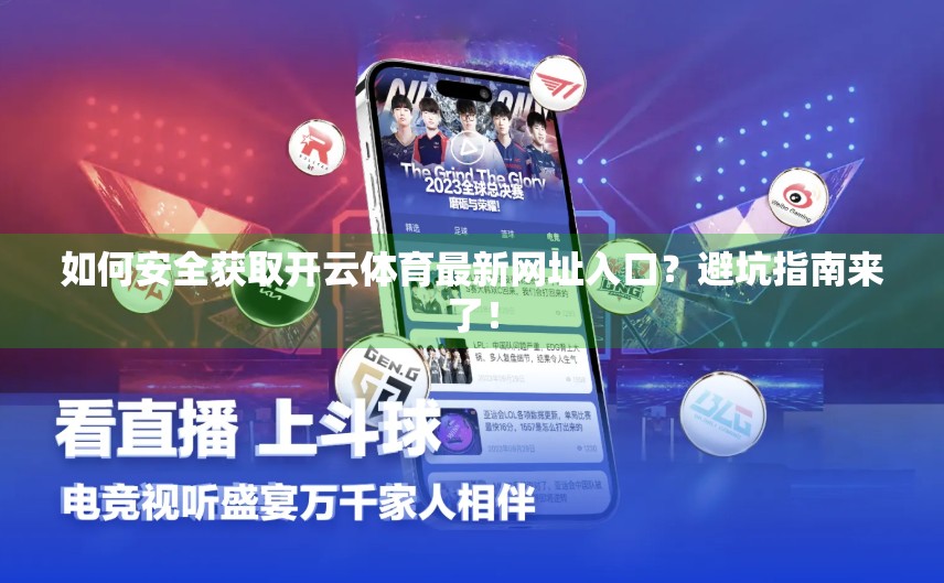 如何安全获取开云体育最新网址入口？避坑指南来了！