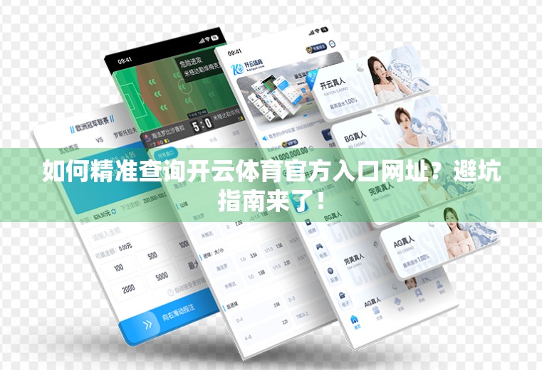 如何精准查询开云体育官方入口网址？避坑指南来了！