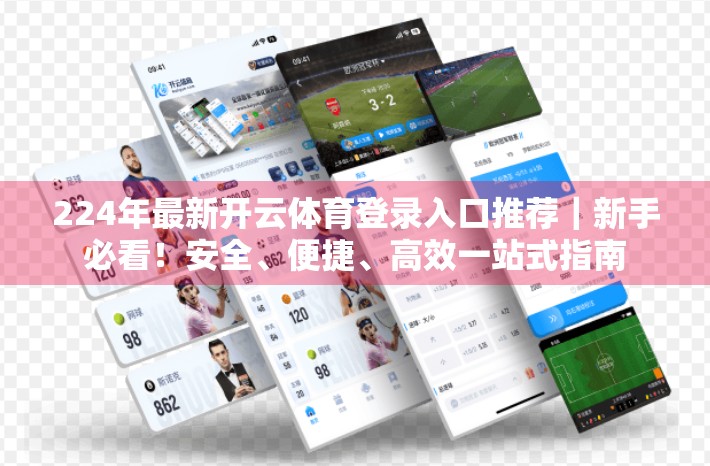 224年最新开云体育登录入口推荐｜新手必看！安全、便捷、高效一站式指南