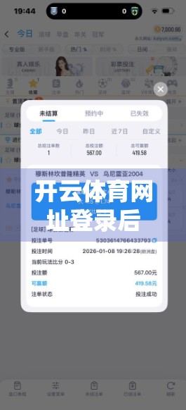 开云体育网址登录后如何查看个人信息？一文教你轻松搞定！