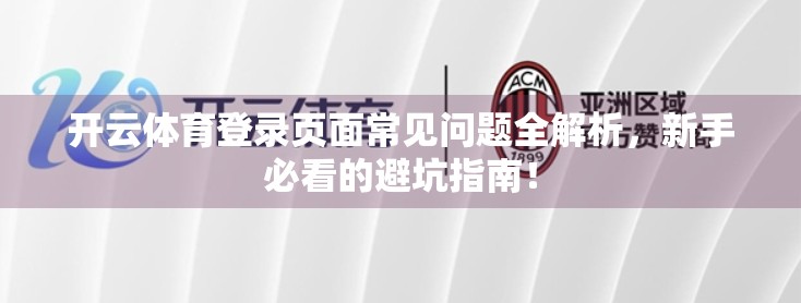 开云体育登录页面常见问题全解析，新手必看的避坑指南！