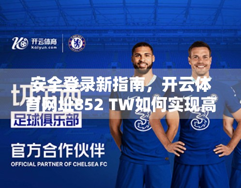 安全登录新指南，开云体育网址852 TW如何实现高效又安全的用户认证？