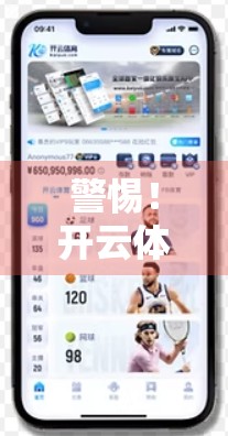警惕！开云体育网址852 tw客服服务专区背后隐藏的陷阱，别让娱乐变成骗局！