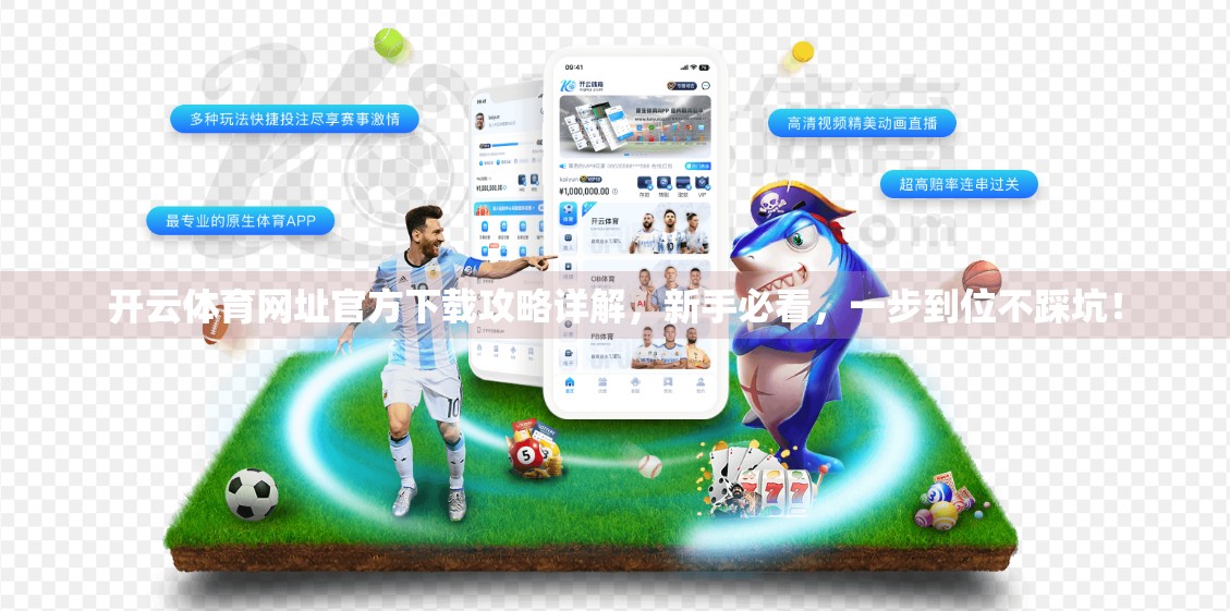 开云体育网址官方下载攻略详解，新手必看，一步到位不踩坑！