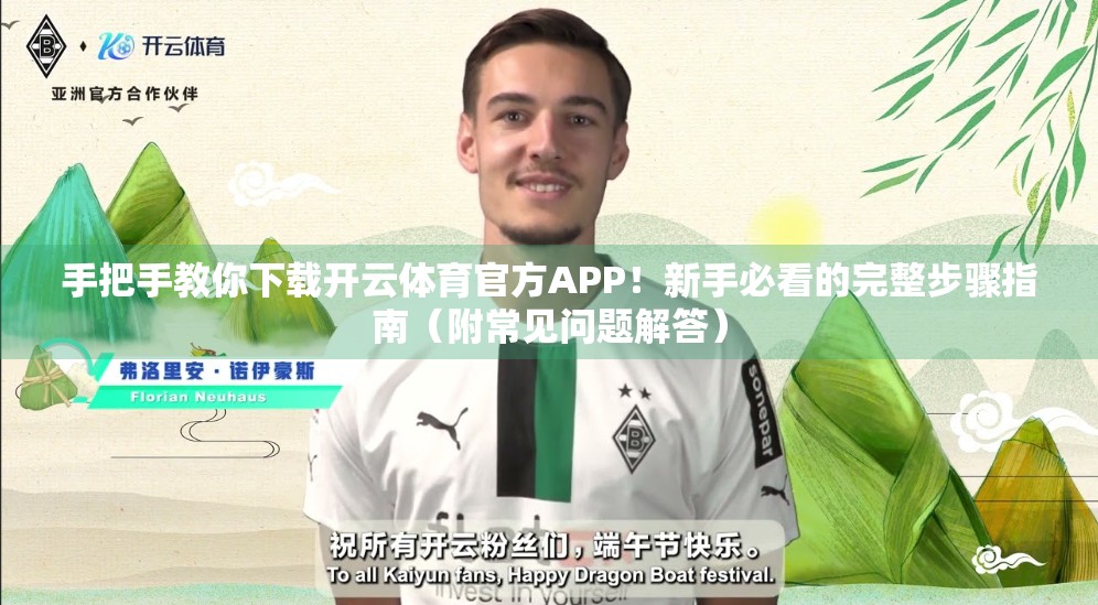 手把手教你下载开云体育官方APP！新手必看的完整步骤指南（附常见问题解答）