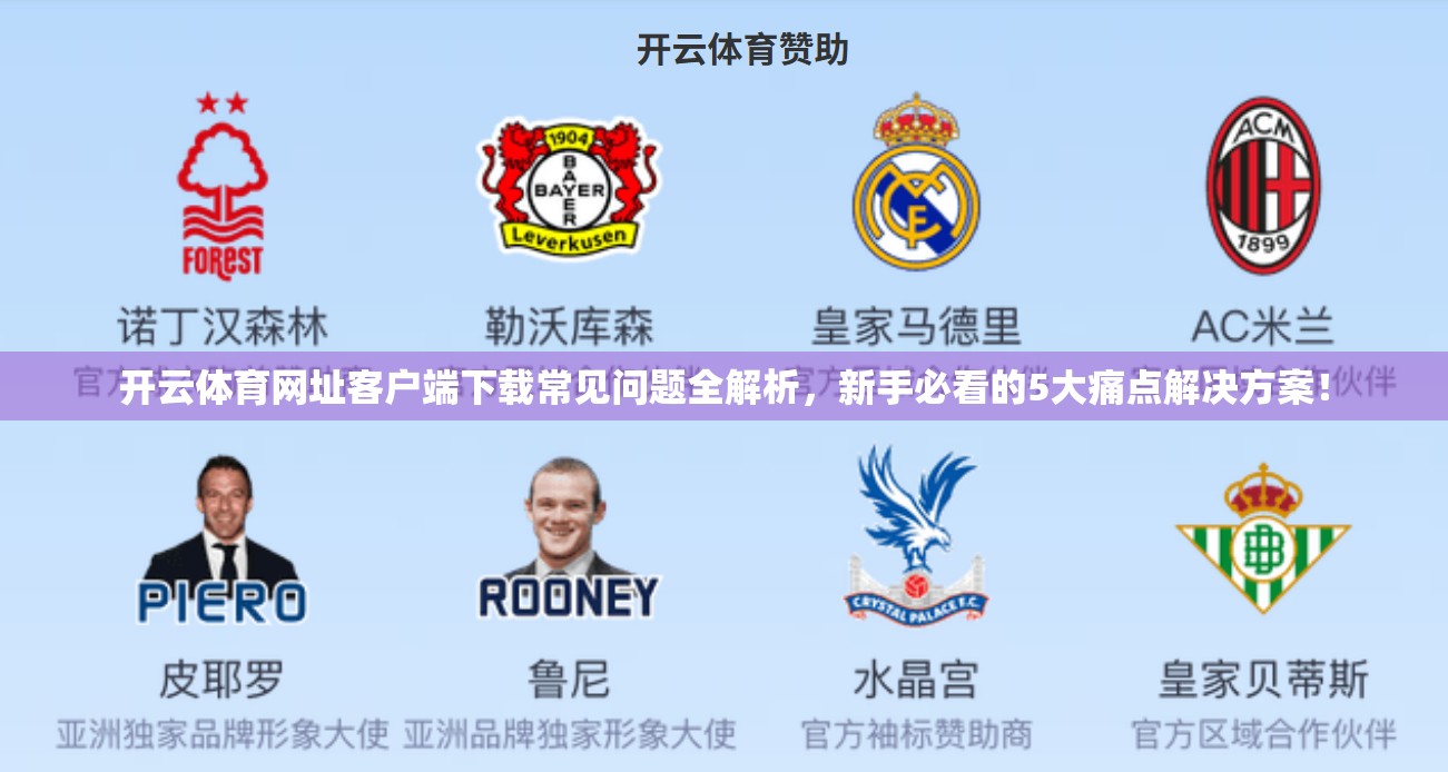 开云体育网址客户端下载常见问题全解析，新手必看的5大痛点解决方案！