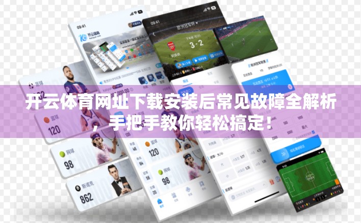 开云体育网址下载安装后常见故障全解析，手把手教你轻松搞定！