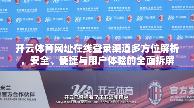 开云体育网址在线登录渠道多方位解析，安全、便捷与用户体验的全面拆解