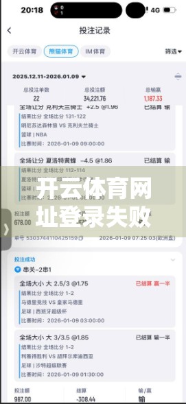 开云体育网址登录失败？别急！5大常见原因+实用解决方案全解析！