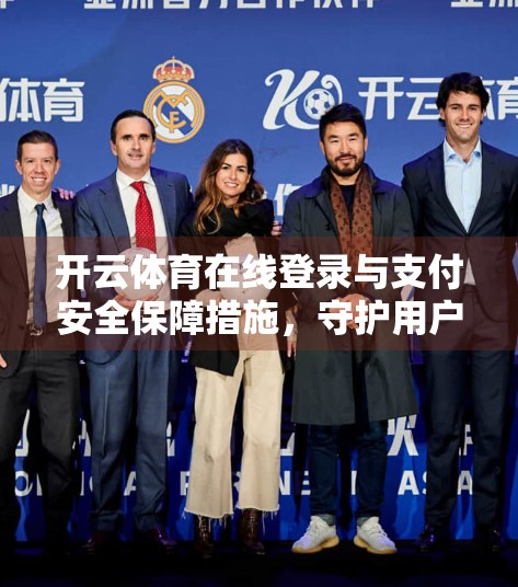 开云体育在线登录与支付安全保障措施，守护用户每一笔交易的数字盾牌