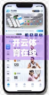 开云体育在线观看未来发展趋势解析，科技赋能体育娱乐新生态