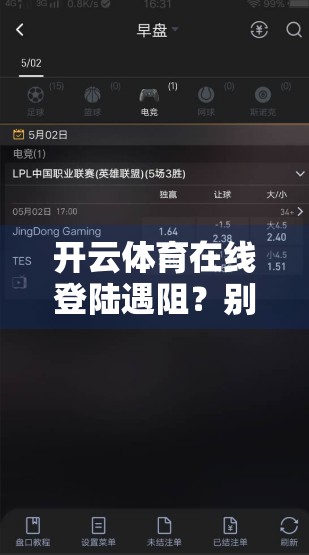 开云体育在线登陆遇阻？别慌！5步教你快速解决登录难题，畅享赛事不中断！