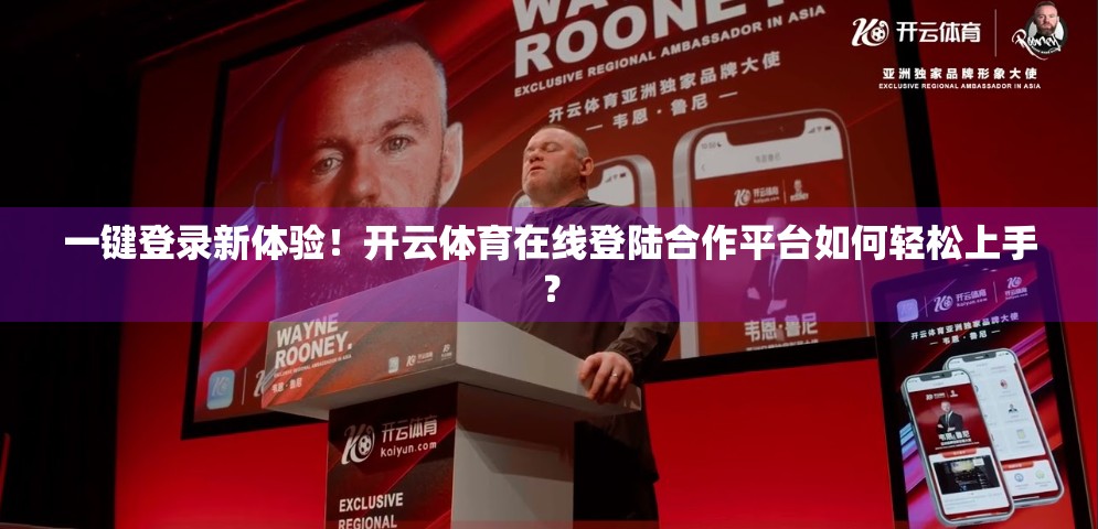 一键登录新体验！开云体育在线登陆合作平台如何轻松上手？