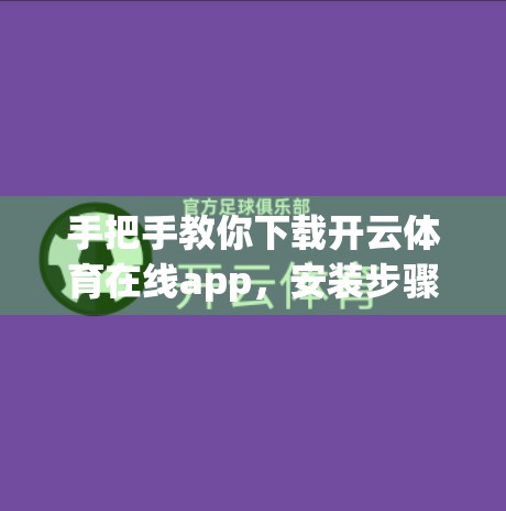 手把手教你下载开云体育在线app，安装步骤全解析，轻松畅享体育盛宴！
