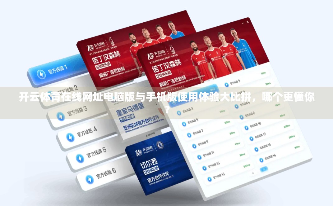 开云体育在线网址电脑版与手机版使用体验大比拼，哪个更懂你？