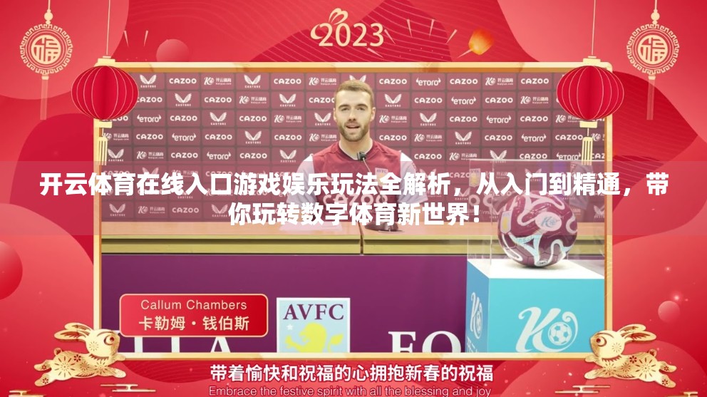 开云体育在线入口游戏娱乐玩法全解析，从入门到精通，带你玩转数字体育新世界！