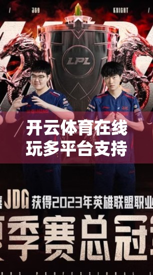 开云体育在线玩多平台支持情况深度解析，用户如何无缝切换设备畅享赛事体验？