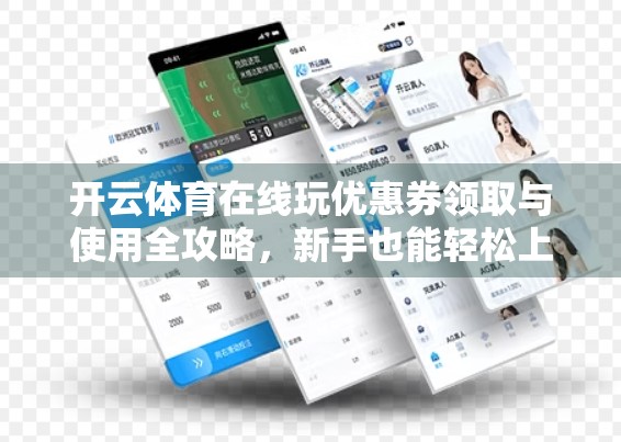 开云体育在线玩优惠券领取与使用全攻略，新手也能轻松上手的省钱秘籍！