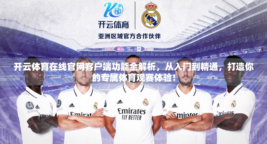 开云体育在线官网客户端功能全解析，从入门到精通，打造你的专属体育观赛体验！
