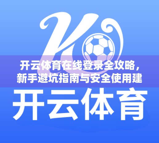 开云体育在线登录全攻略，新手避坑指南与安全使用建议