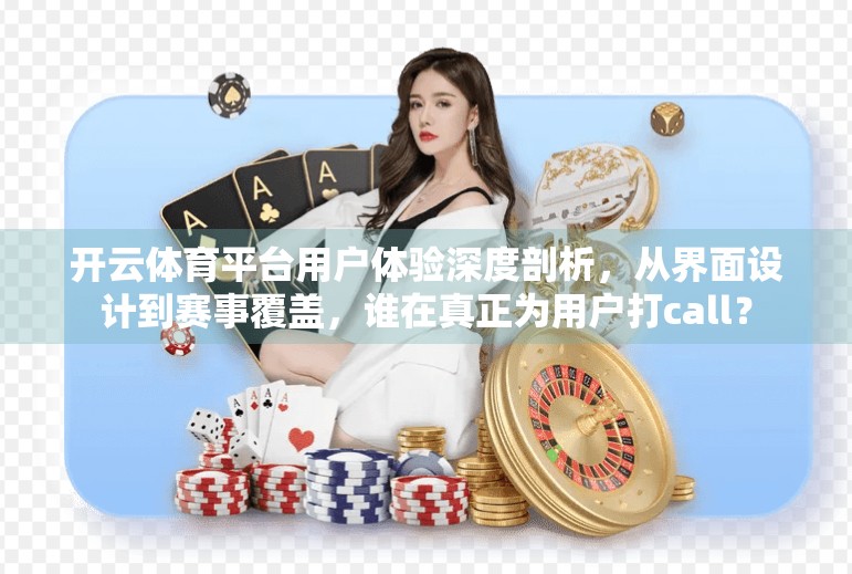 开云体育平台用户体验深度剖析，从界面设计到赛事覆盖，谁在真正为用户打call？