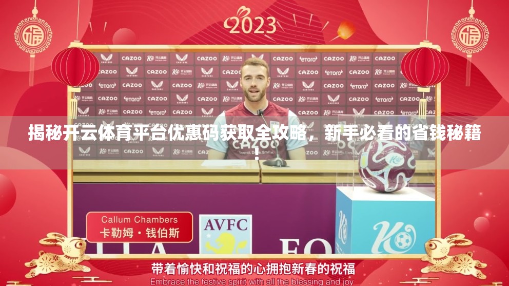 揭秘开云体育平台优惠码获取全攻略，新手必看的省钱秘籍！