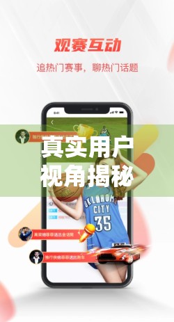 真实用户视角揭秘，我在开云体育平台的100天体验，从质疑到深度依赖！