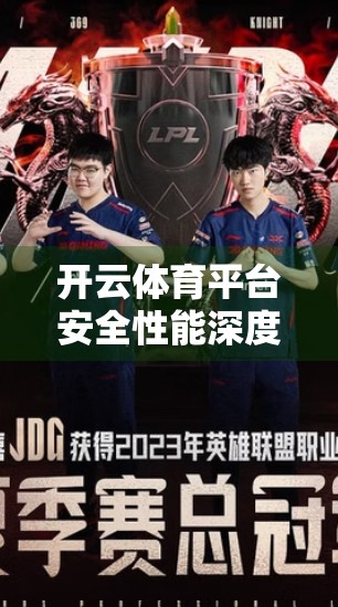 开云体育平台安全性能深度评测，用户数据如何被守护？