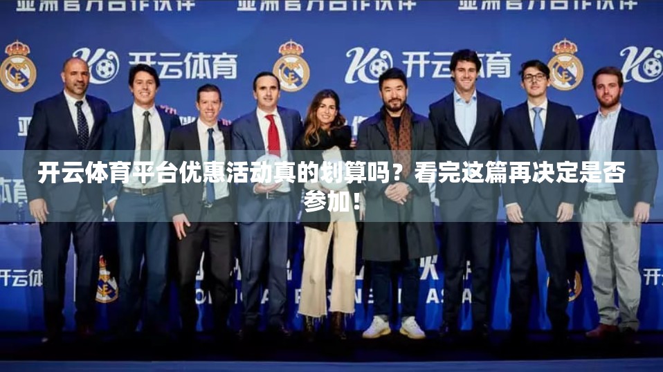 开云体育平台优惠活动真的划算吗？看完这篇再决定是否参加！