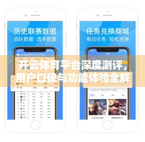开云体育平台深度测评，用户口碑与功能体验全解析，值得信赖吗？