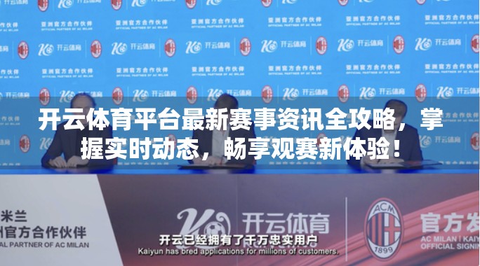 开云体育平台最新赛事资讯全攻略，掌握实时动态，畅享观赛新体验！