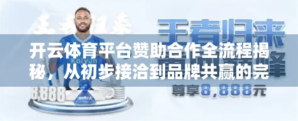 开云体育平台赞助合作全流程揭秘，从初步接洽到品牌共赢的完整路径