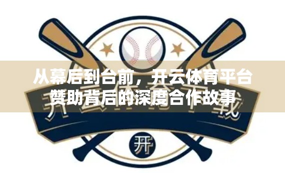 从幕后到台前，开云体育平台赞助背后的深度合作故事