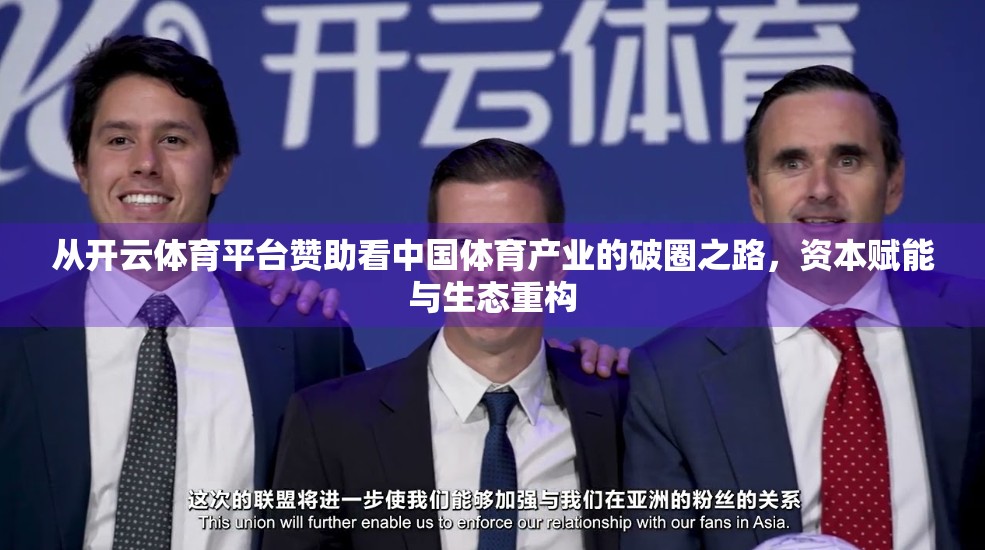 从开云体育平台赞助看中国体育产业的破圈之路，资本赋能与生态重构