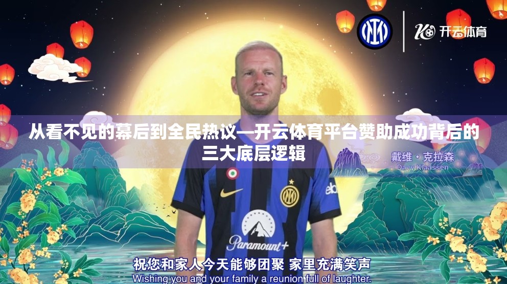 从看不见的幕后到全民热议—开云体育平台赞助成功背后的三大底层逻辑