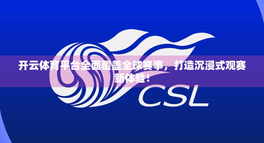 开云体育平台全面覆盖全球赛事，打造沉浸式观赛新体验！
