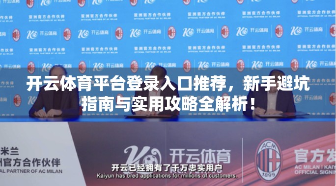 开云体育平台登录入口推荐，新手避坑指南与实用攻略全解析！