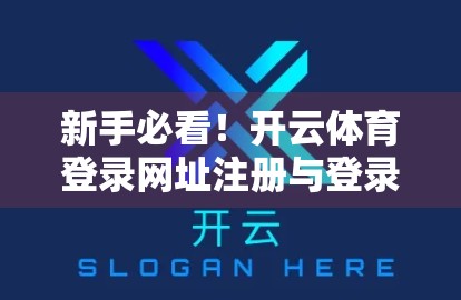 新手必看！开云体育登录网址注册与登录全流程详解，手把手教你轻松上手！