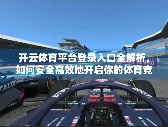 开云体育平台登录入口全解析，如何安全高效地开启你的体育竞技之旅？