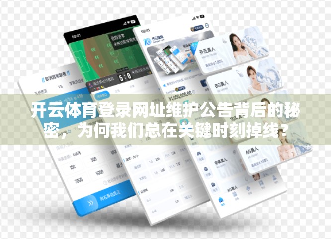 开云体育登录网址维护公告背后的秘密，为何我们总在关键时刻掉线？