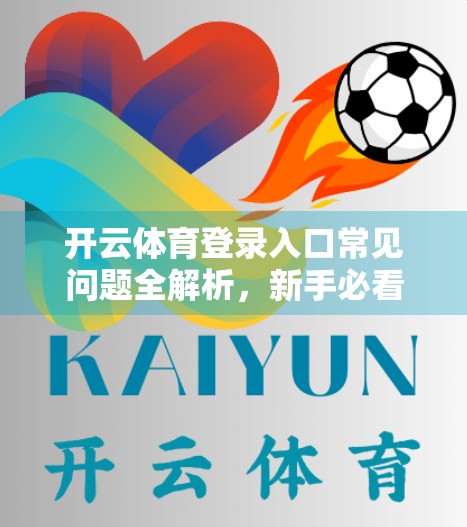 开云体育登录入口常见问题全解析，新手必看的5大痛点解决方案！