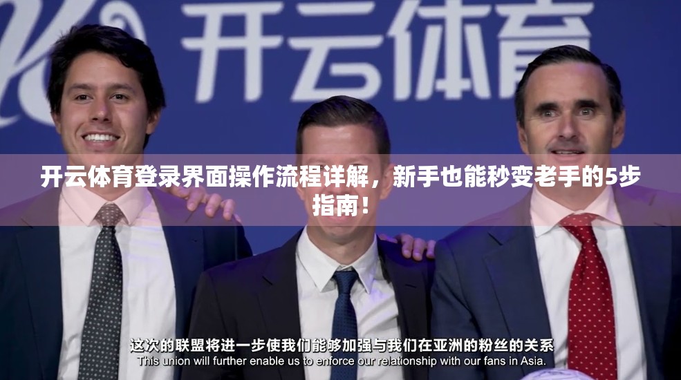 开云体育登录界面操作流程详解，新手也能秒变老手的5步指南！